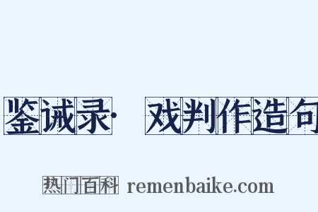 鉴诫录·戏判作造句是什么意思的图片